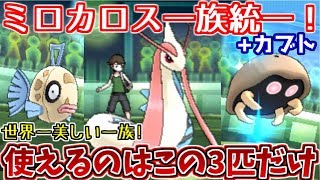 Download 【ポケモンusum】ミロカロス一族統一+カブトで対戦してみた!【ゆっくり実況】 Video MP3 【ポケモンusum】ミロカロス一族統一+カブトで対戦してみた!【ゆっくり実況】