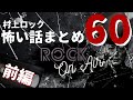 【9時間越え】｢怖い話 ビデオ怪談60話まとめ｣#村上ロック の怖い話 不思議な話や都市伝説まで #RockOnAir