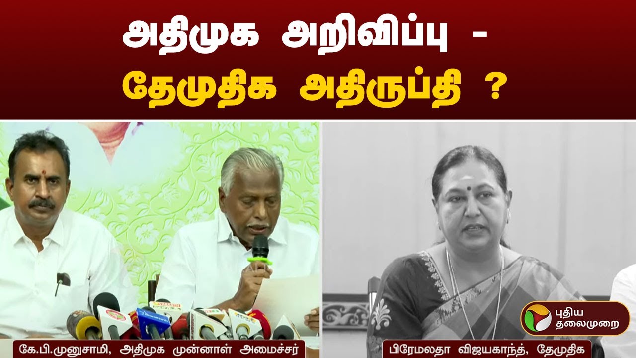 அதிமுக அறிவிப்பு - தேமுதிக அதிருப்தி ? | Premalatha Vijayakanth | DMDK | DMK