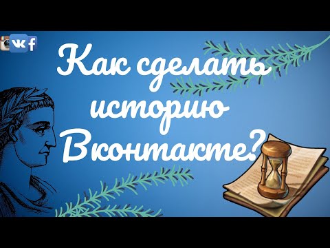 Как сделать историю в ВК - Быстрый способ создания сторис с телефона и ПК