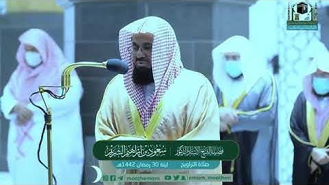 الشيخ سعود الشريم يودع رمضان بتلاوة حزينة و مؤثرة في تراويح ليلة 30 رمضان 1442هـ...