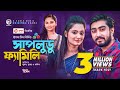 Shapludu Family | সাপলুডু ফ্যামিলি | New Natok 2021 | Sujon | Subha | Rabina | Bangla Natok 2021