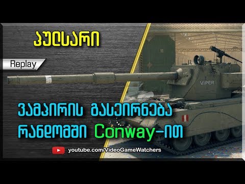 World of Tanks * Vampirezi * პულსარი *  FV4004 Conway (ქართულად)