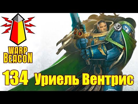 Видео: ВМ 134 Либрариум - Уриель Вентрис / Uriel Ventris