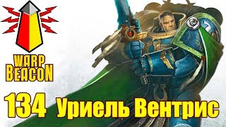 видео: ВМ 134 Либрариум - Уриель Вентрис / Uriel Ventris картинка: ВМ 134 Либрариум - Уриель Вентрис / Uriel Ventris
