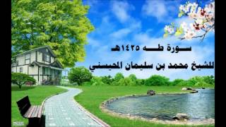 سورة طه كاملة 1425 -  للشيخ محمد بن سليمان المحيسني