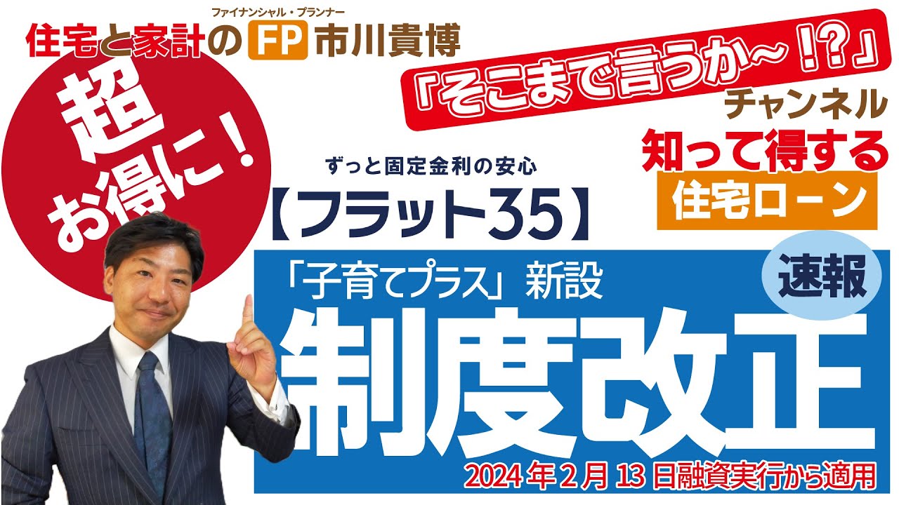 【フラット35】超お得に制度改正（速報）「子育てプラス」新設【住宅と家計のFP市川貴博「そこまで言うか～!?」】知って得する住宅ローンシリーズ