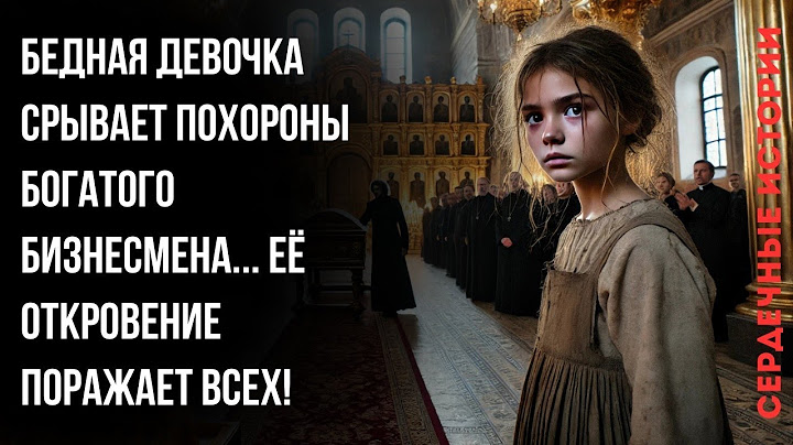 На похоронах влиятельного бизнесмена происходит немыслимое... Бедная девочка раскрывает тайну