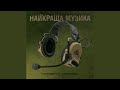 Найкраща Музика Найкраща Музика