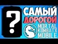 САМЫЙ ДОРОГОЙ ПЕРСОНАЖ  • Mortal Kombat X Mobile 💰