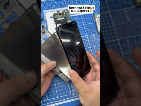 Китайский дисплей с AliExpress / Замена экрана Samsung Galaxy S10 plus / Ремонт телефонов #samsung