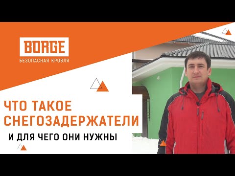 Что такое снегозадержатели и для чего они нужны