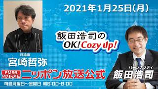 「飯田浩司のOK!Cozy up」2021年1月25日（月）宮崎哲弥