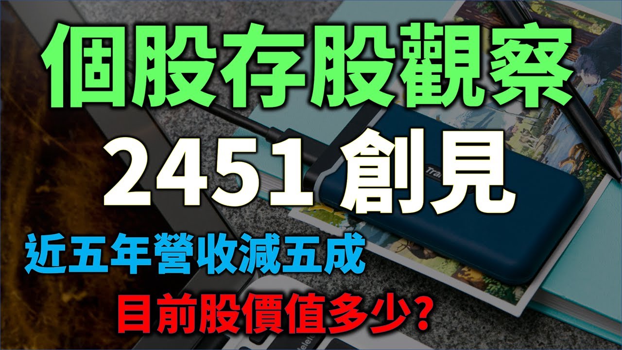 個股存股觀察 2451 創見 連五年營收衰退 目前合理股價是多少 Haoway 投資現金流 存股票賺錢系列 Youtube