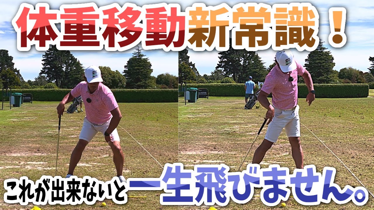 【勘違いしやすいポイントを解説】体重移動を誤解していると逆に飛ばないスイングになってしまいます。