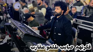 مزمار فكرتهم حبايب ومزمار هيجيلى موجوع المتميز مصطفى باسط وجديد