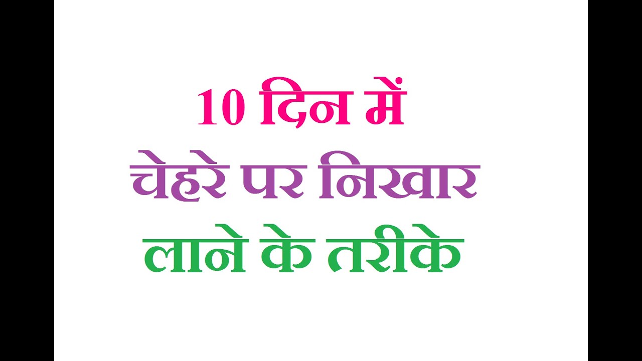 चेहरे पर निखार लाने के तरीके Face Glowing Home Remedies Tips In