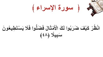 سورة الإسراء الأية  48