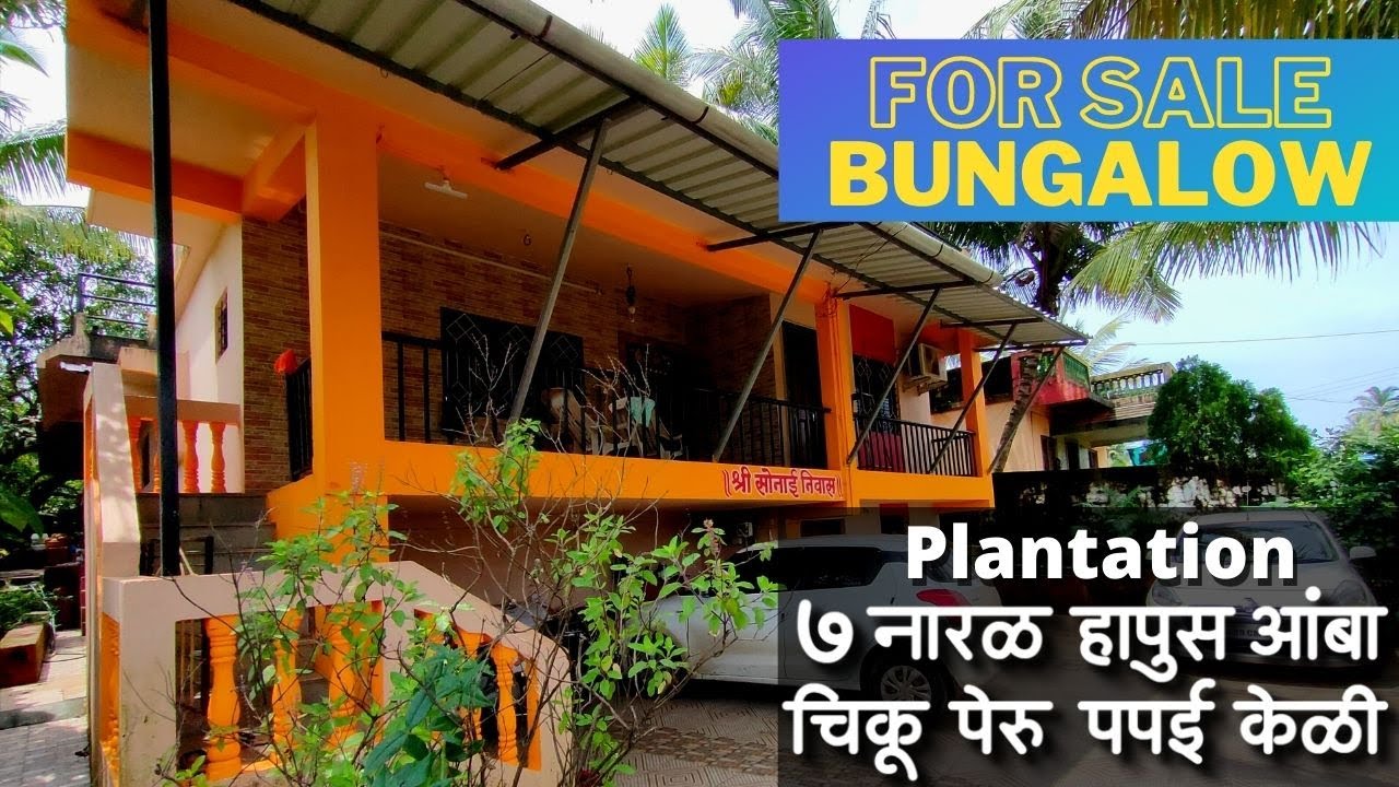 कोकणात सर्वसोयींनी युक्त बंगला विकणे आहे !