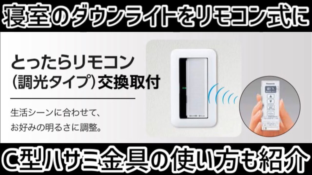 とっ たら リモコン 調 光