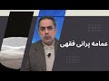 عمامه پرانی فقهی 11 قیام ملی مردم 15 02 2023