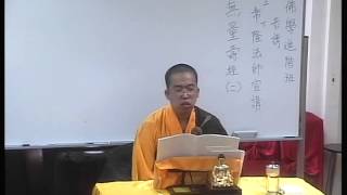 佛教青年協會_佛學進階班(2013-2014)_無量壽經(2)_常隆法師_20140616