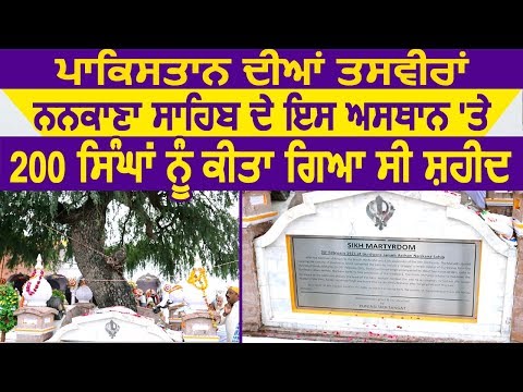 Dainik Savera in Pakistan: Nankana Sahib के इस स्थान पर 200 सिख हुए थे शहीद