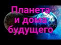 🌎 ПЛАНЕТА И ДОМА 🏡 БУДУЩЕГО✨ 2-я часть.