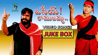 OSEY RAMULAMMA VIDEO SONGS JUKE BOX | VIJAYA SHANTI | DASARI NARAYANA RAO | TELUGU CINE CAFE