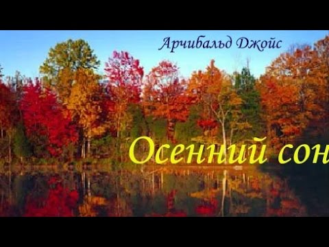 Осенний Сон Фото