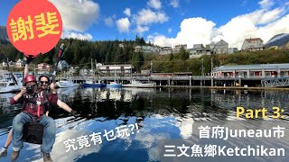 4K 直擊阿拉斯加首府朱諾(Juneau) 及 世界三文魚之鄉 凱奇坎(Ketchikan)/  Exploring Juneau & Ketchikan/(Eng Sub/繁)