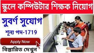 WB Computer teacher Aplication online || recruitment 2022 || How to apply ict computer teacher