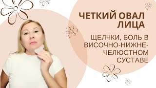 Как восстанавливать четкий овал лица, устранить проблемы с ВНЧС, щелчки и боль в суставе
