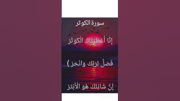 سورة الكوثر Al-Kawthar is the 108th chapter of the Quran. It is the shortest chapter,