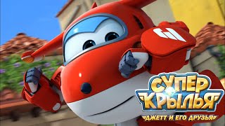 Супер Крылья: Самолетик Джетт и его друзья - Скоростной путь | Super Wings (27 серия)