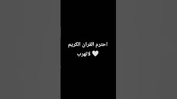 احترم القران الكريم 🤍🤍 #الرحمن #اللهم_صل_وسلم_على_نبينا_محمد #القران_الكريم