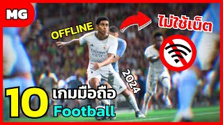 10 อันดับเกมมือถือ Football เตะฟุตบอล ออฟไลน์ ไม่ใช้เน็ต ที่น่าเล่นที่สุด 2024 screenshot 1