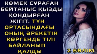 видео: ТҮНДЕ КӨМЕК СҰРАҒАН БЕЙТАНЫС ҚЫЗДЫ ҮЙІНЕ ҚОНДЫРҒАН ЖІГІТ. ТҮН ОРТАСЫНДА ОНЫҢ ӘРЕКЕТІН..(2 бөлім) картинка: ТҮНДЕ КӨМЕК СҰРАҒАН БЕЙТАНЫС ҚЫЗДЫ ҮЙІНЕ ҚОНДЫРҒАН ЖІГІТ. ТҮН ОРТАСЫНДА ОНЫҢ ӘРЕКЕТІН..(2 бөлім)