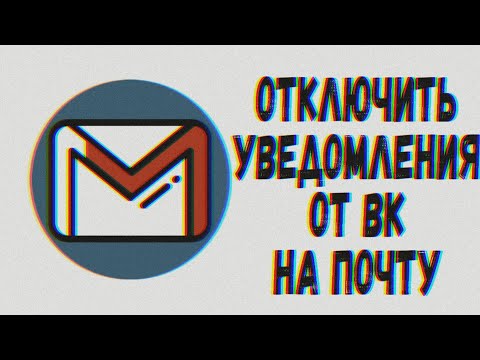 Как отключить уведомления от вк на почту 2021?