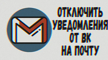 Как сделать так чтобы на почту не приходили сообщения с ВК