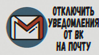 Как отключить уведомления от вк на почту 2021?