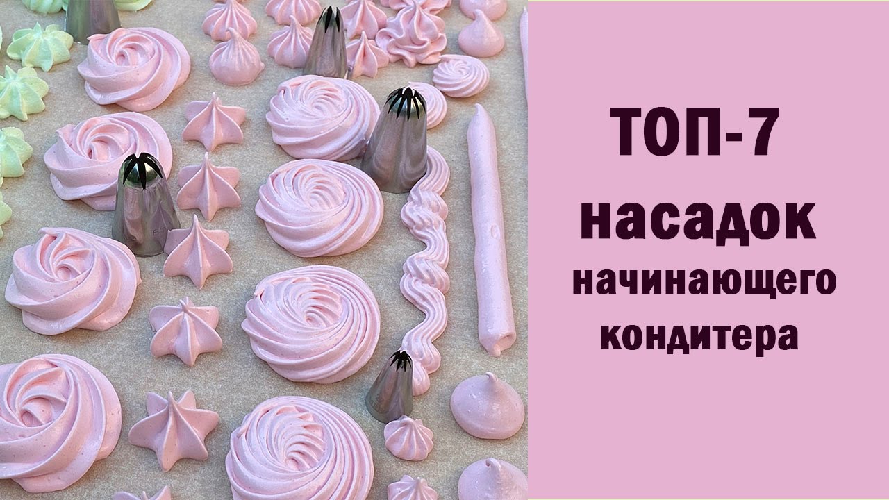 Насадки Для Торта Фото