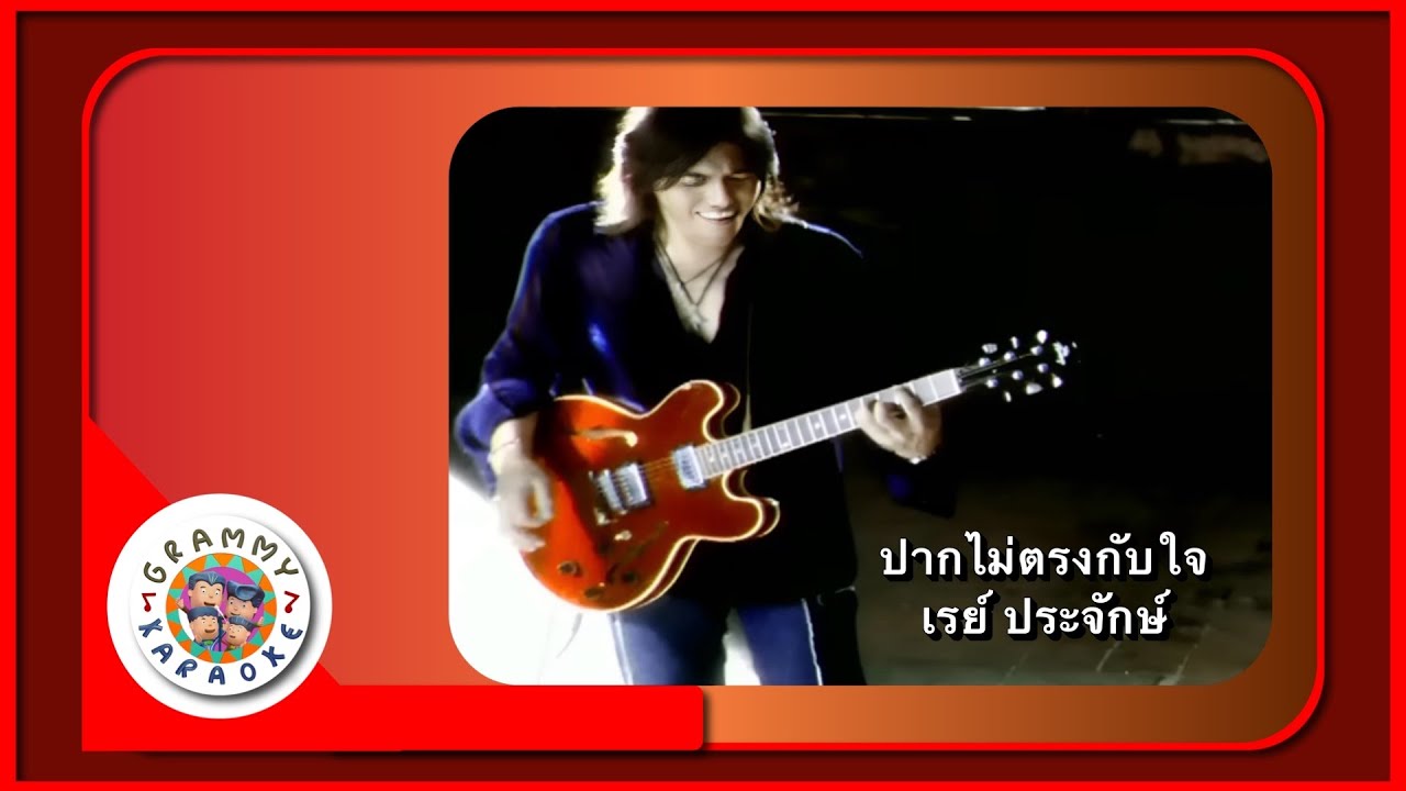 คาราโอเกะ ปากไม่ตรงกับใจ - เรย์ ประจักษ์