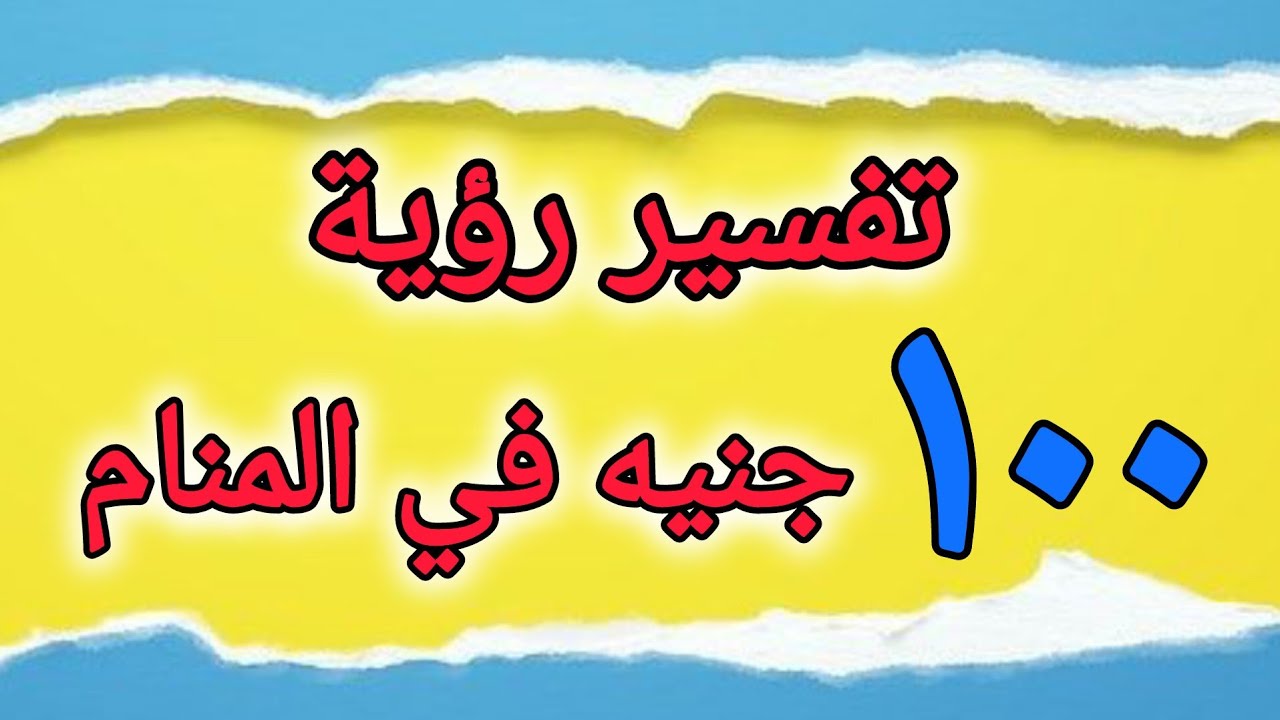 تفسير حلم مائة جنيه /رؤية ١٠٠ جنيه في المنام