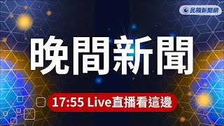 ⏰2026/08/23【#民視晚間新聞 LIVE】台南大雨下不停!崑大路一片汪洋 水樂園再現/低壓帶+強西南風加成 南部地區大豪雨下到發紫/輝達8/26公布財報 黃仁勳突現身台北街頭與妻子買包子