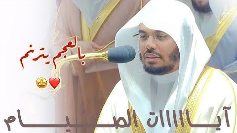 ” شهر رمضان " تلاوة جميلة ماتعة لـ آيات الصيام يحبرها الشيخ ياسر الدوسري ، رمضان 1441 هـ ليلة 3 .