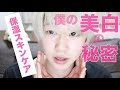 【スキンケア】美白と美肌の秘密を教えます。