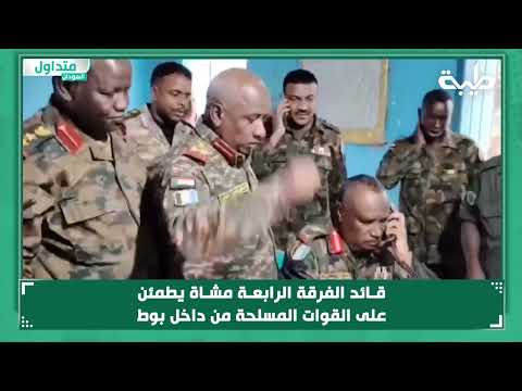 قـائد الفرقة الرابعـة مشـاة يطمئن على القوات المسلحة من داخل بوط