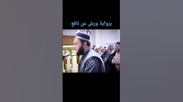 ما تيسر من سورة الفرقان برواية ورش عن نافع المدني. #ورش #تراويح #قراءات