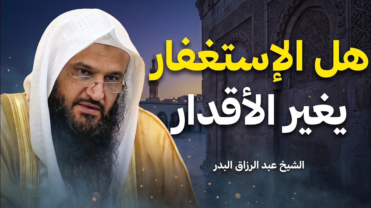 تريد الفرج والرزق والبركة؟ أكثر من الاستغفار | الشيخ عبدالرزاق البدر